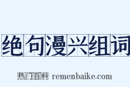 绝句漫兴组词是什么意思的图片